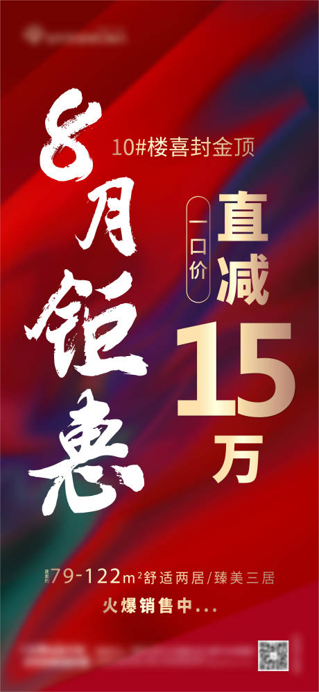 源文件下载【钜惠喜封金顶红色房地产海报】编号：20211010154005025