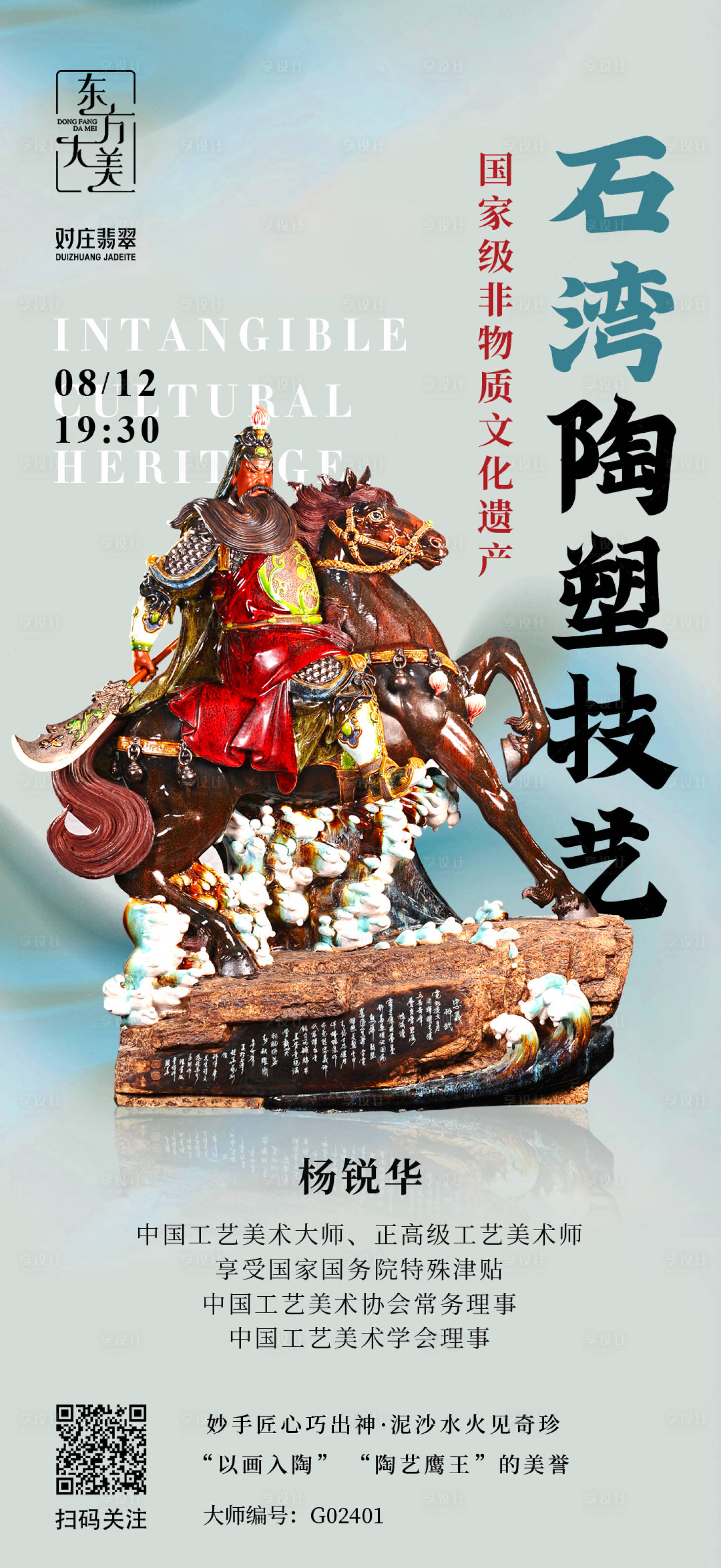 源文件下载【享设计】搜索编号：18630006902053917【非遗淘塑直播海报】