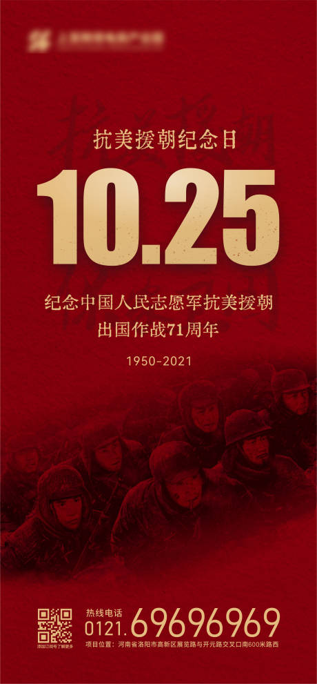 编号：20211014145554054【享设计】源文件下载-抗美援朝71周年海报