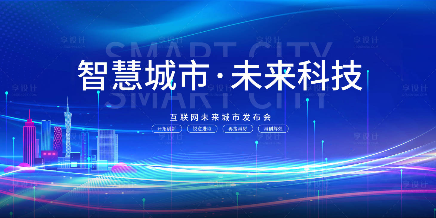 源文件下载【智慧城市发布会背景板】编号：18630006959191891