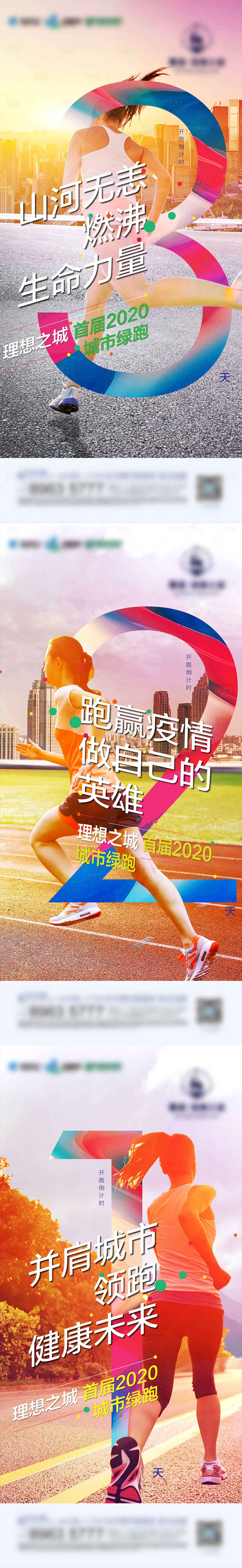 源文件下载【享设计】搜索编号：10080006985767015【地产绿跑比赛倒计时系列海报】