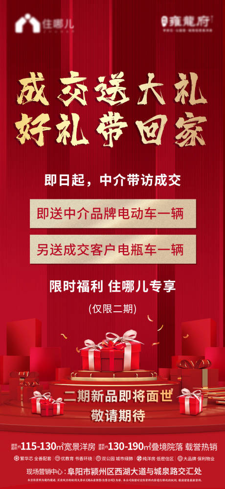 源文件下载【地产成交送礼海报】编号：42700006773631026