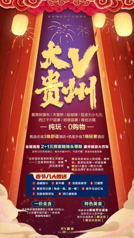 源文件下载【贵州新年旅游海报】编号：22640006798019204