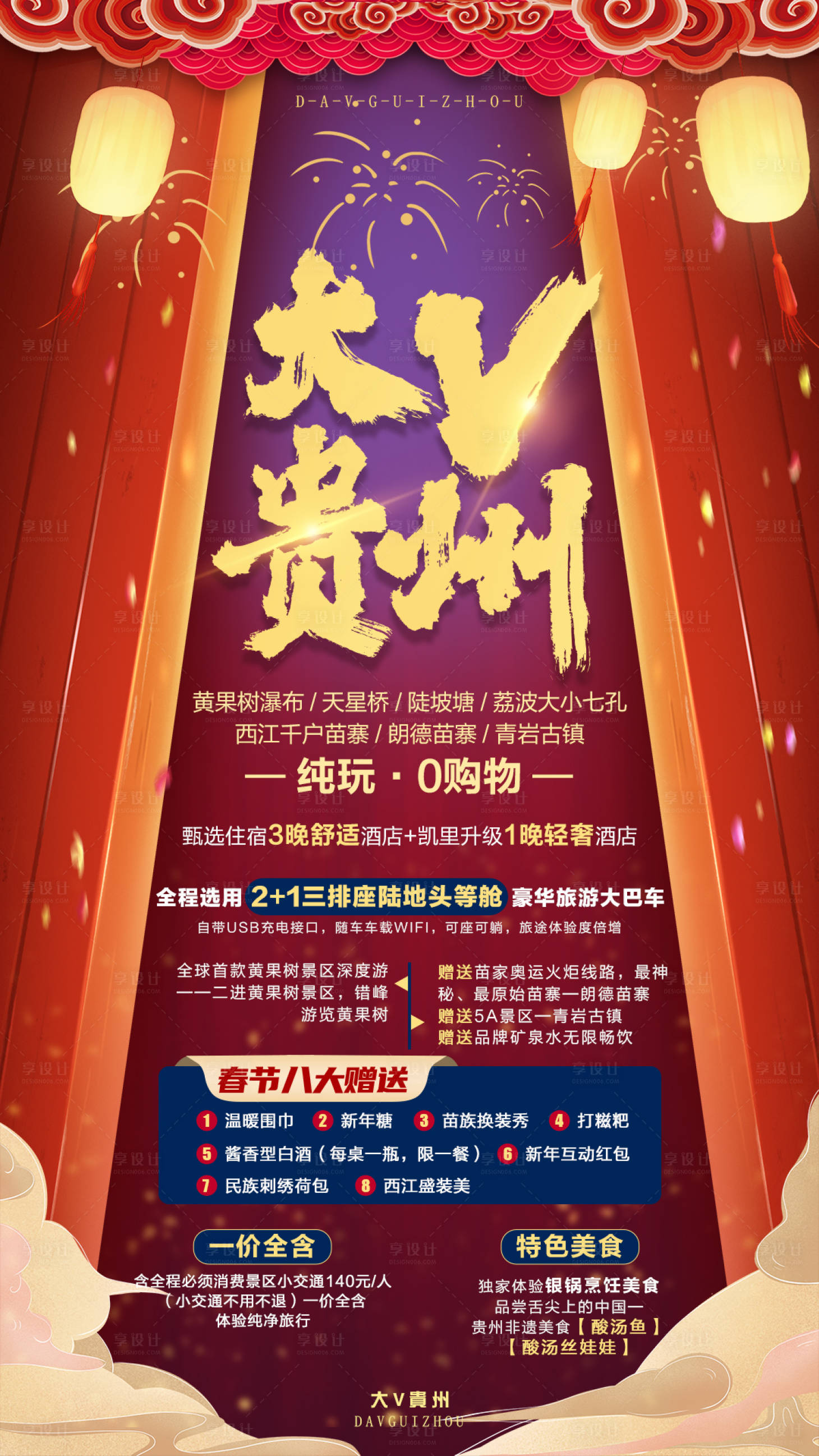 源文件下載【享設計】搜索編號：22640006798019204【貴州新年旅游海報】