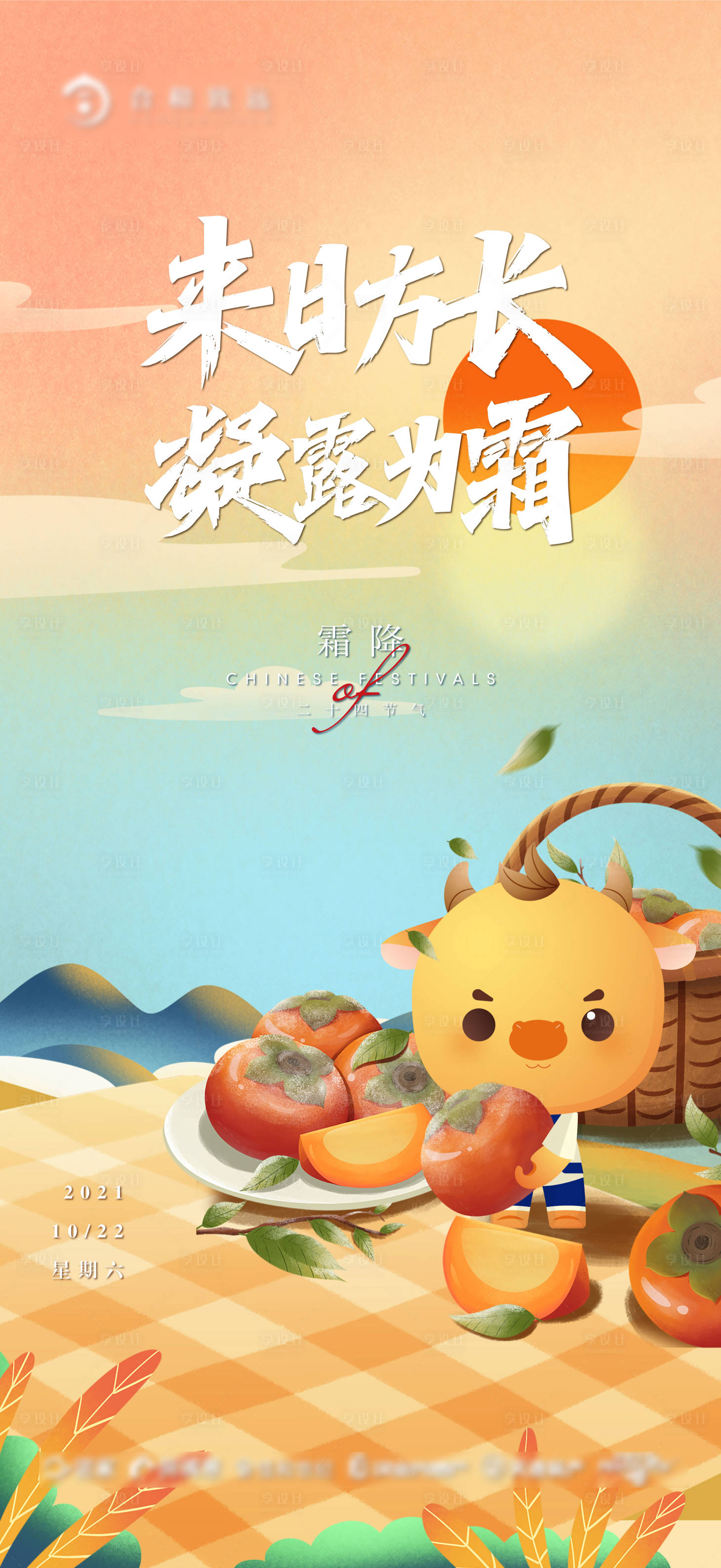 源文件下載【享設計】搜索編號：33550006941537506【霜降節氣海報】