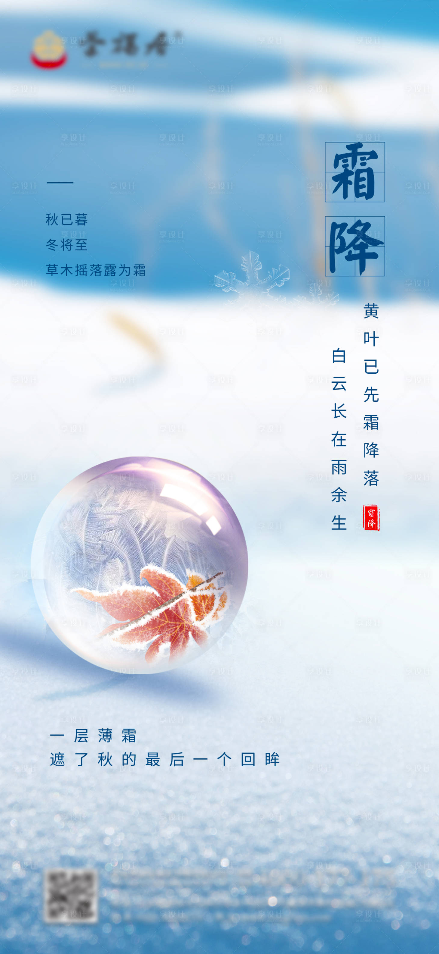 源文件下載【霜降楓葉藍色實景海報單圖】編號：54960006975963226