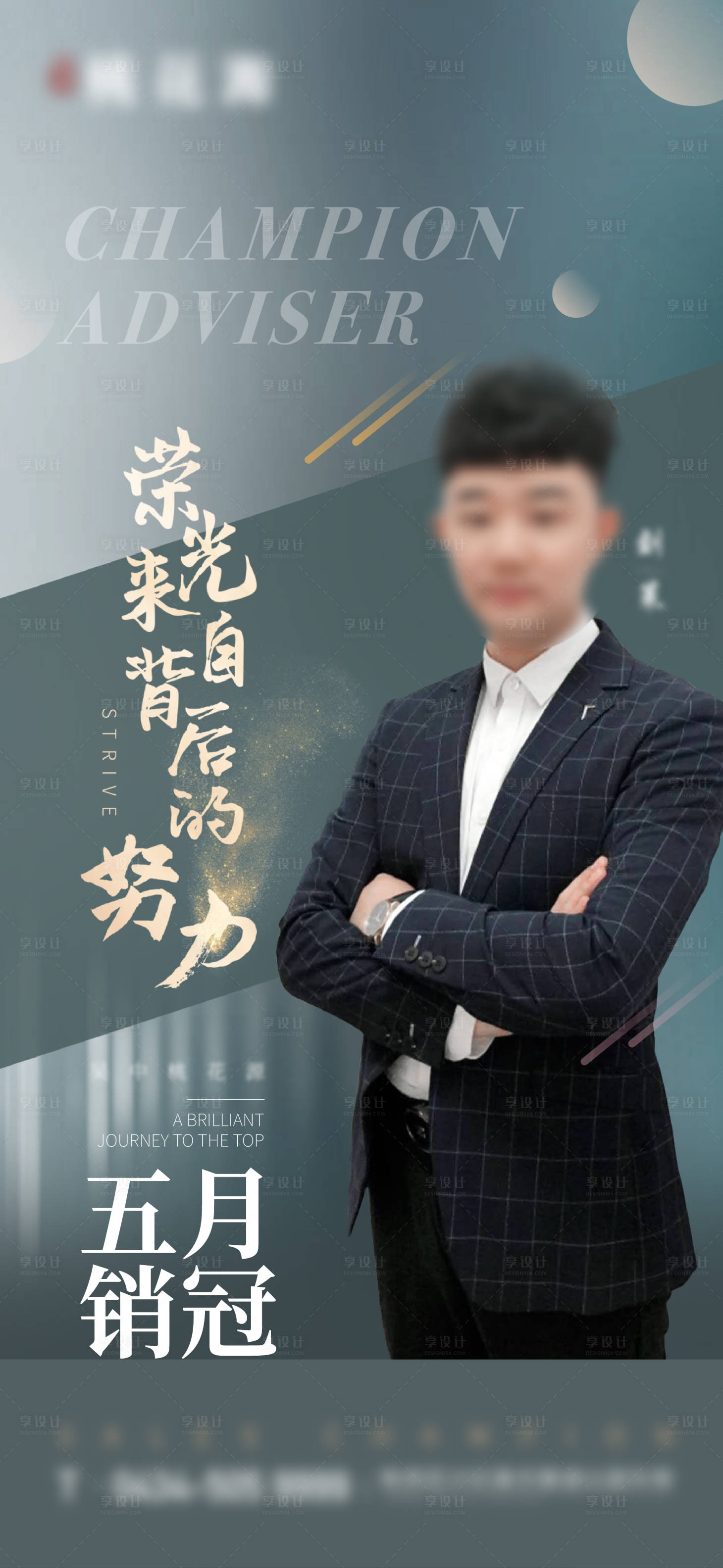 源文件下載【享設計】搜索編號：56680006910113096【銷售冠軍海報】