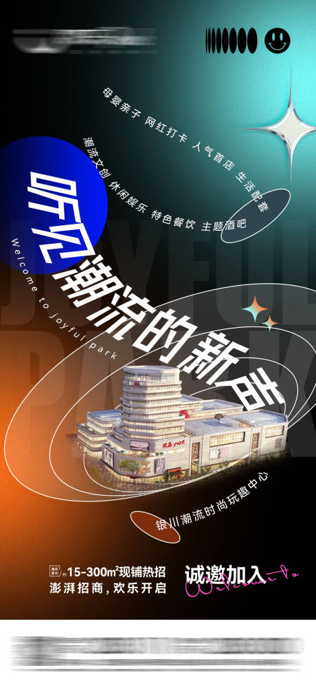 源文件下载【商业综合体潮流海报】编号：35410006732317603