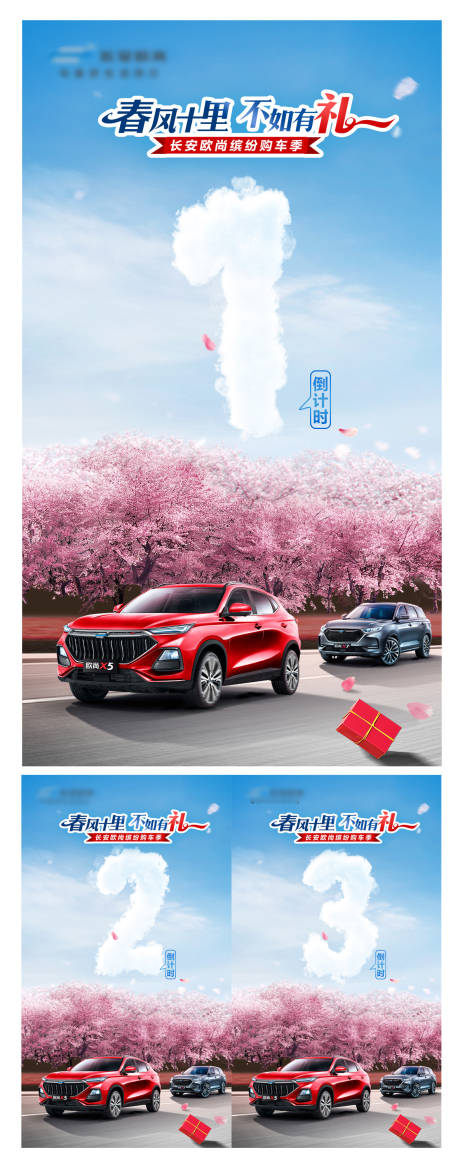 源文件下载【春风十礼倒计时汽车海报】编号：24800006975115545
