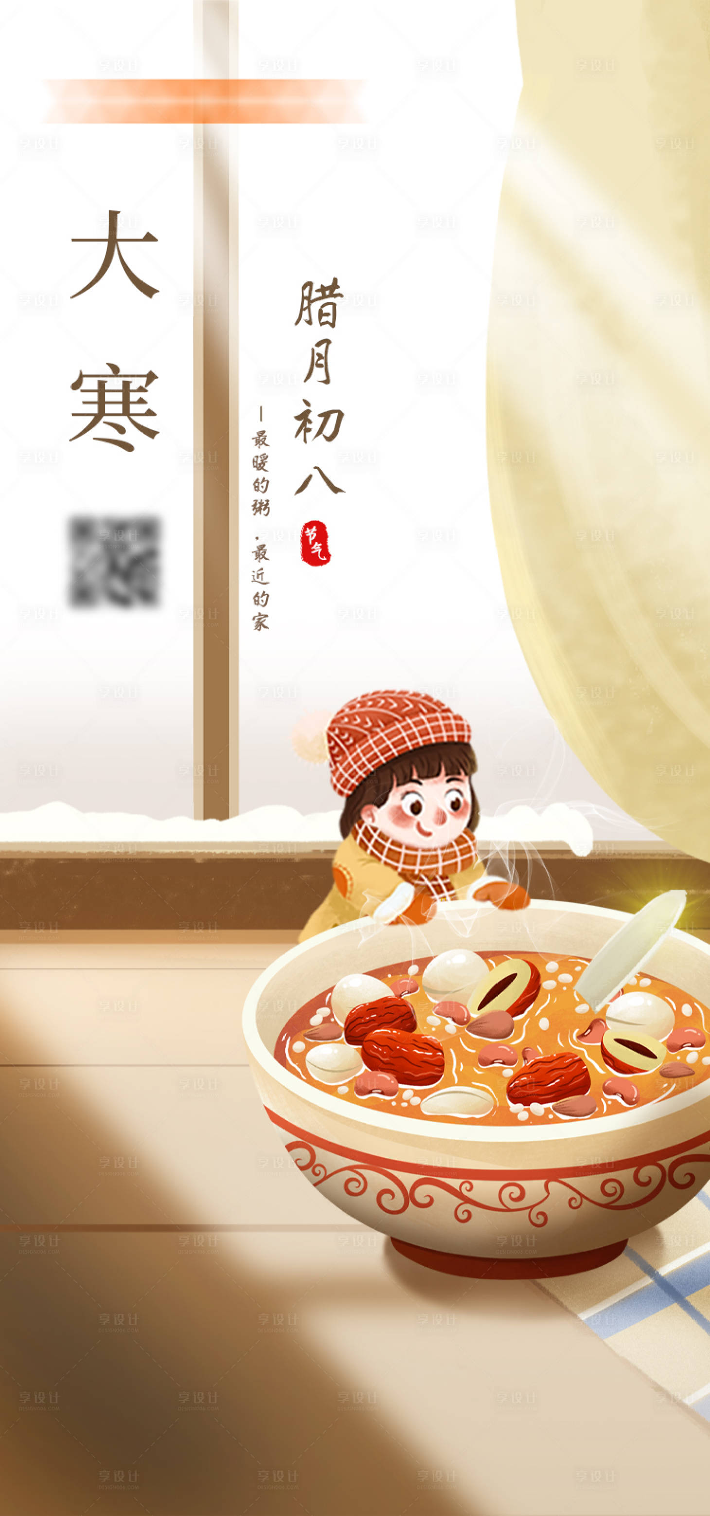 源文件下载【享设计】搜索编号：15850006879897985【大寒腊八节海报】