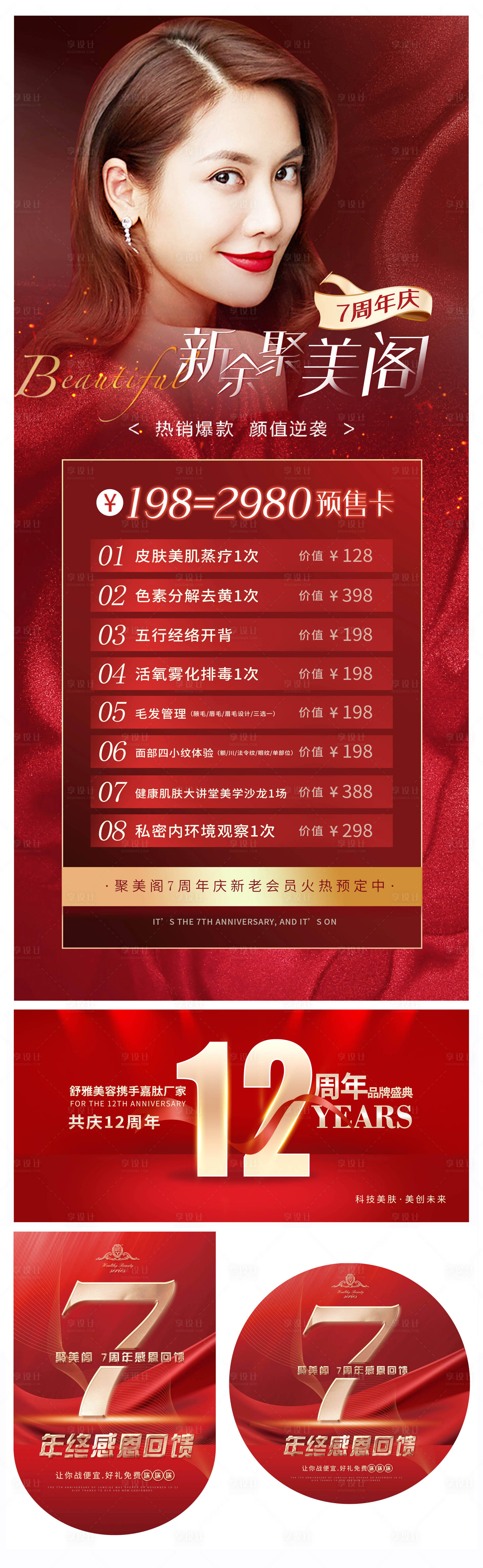 源文件下載【享設計】搜索編號：58650007018418400【醫美周年慶物料】