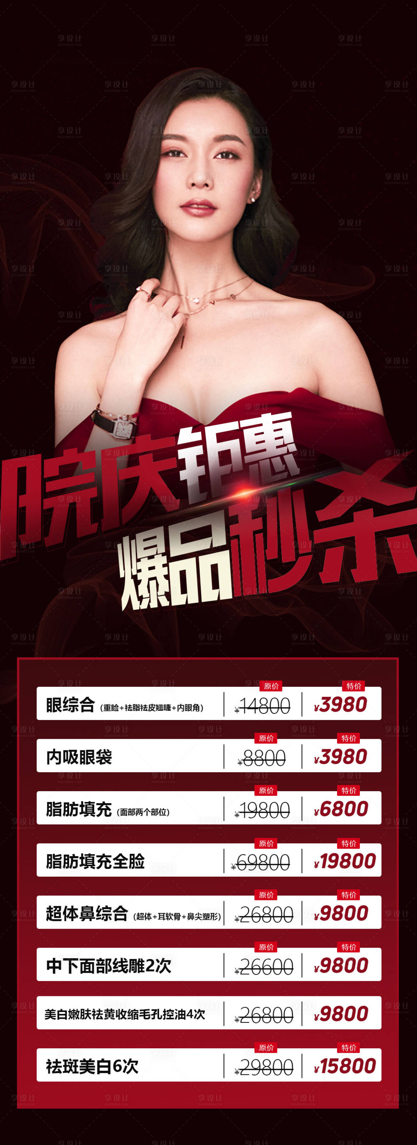 源文件下載【享設計】搜索編號：62310006984955879【醫美整形海報】