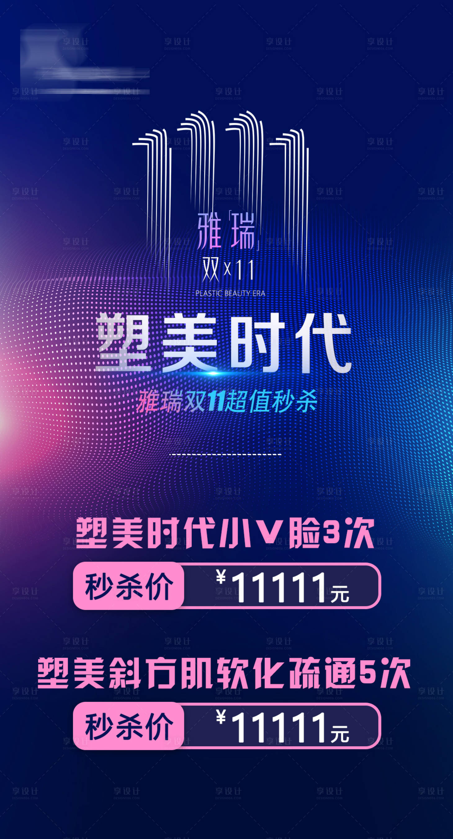 源文件下載【享設(shè)計(jì)】搜索編號(hào)：94020007050723607【醫(yī)美活動(dòng)圖】
