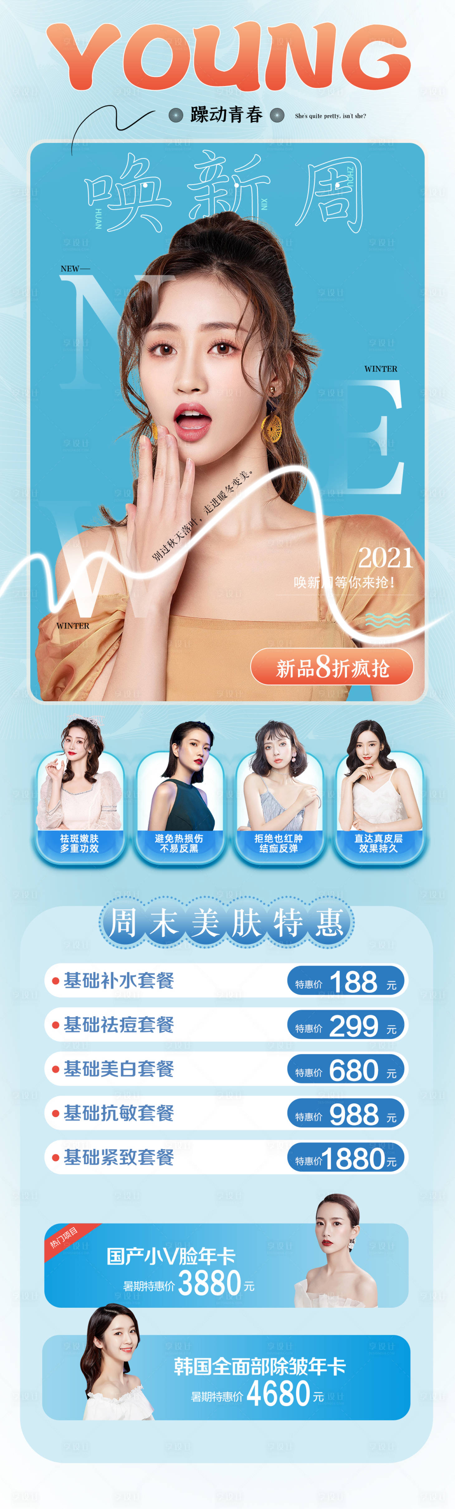 源文件下载【享设计】搜索编号：29020006900541276【医美唤新周促销长图海报】