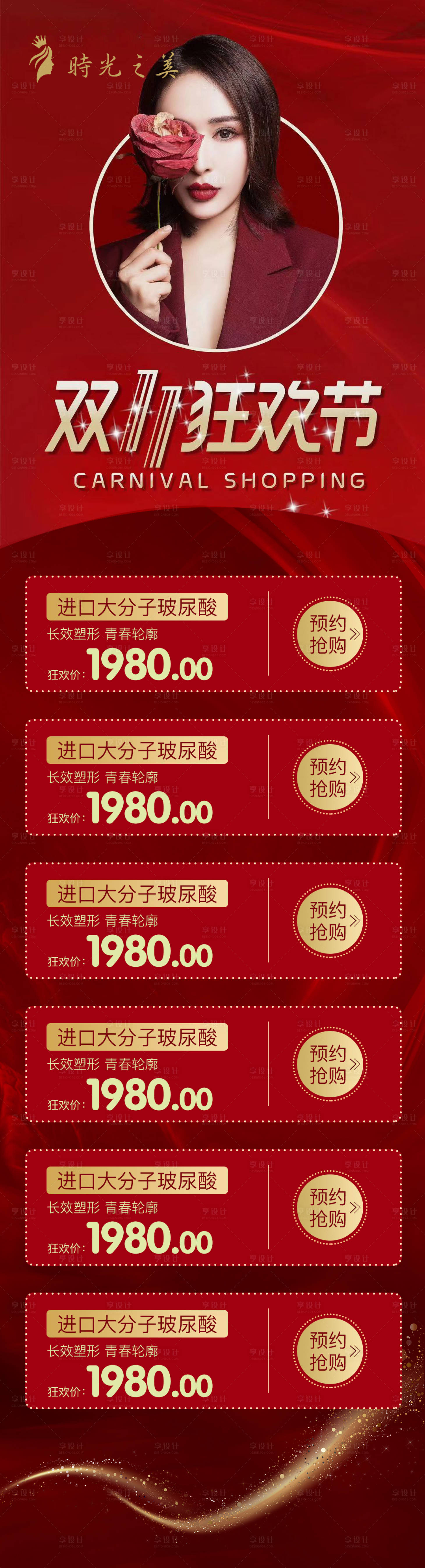 源文件下載【享設計】搜索編號：45130006816787922【醫(yī)美雙十一活動紅金海報】
