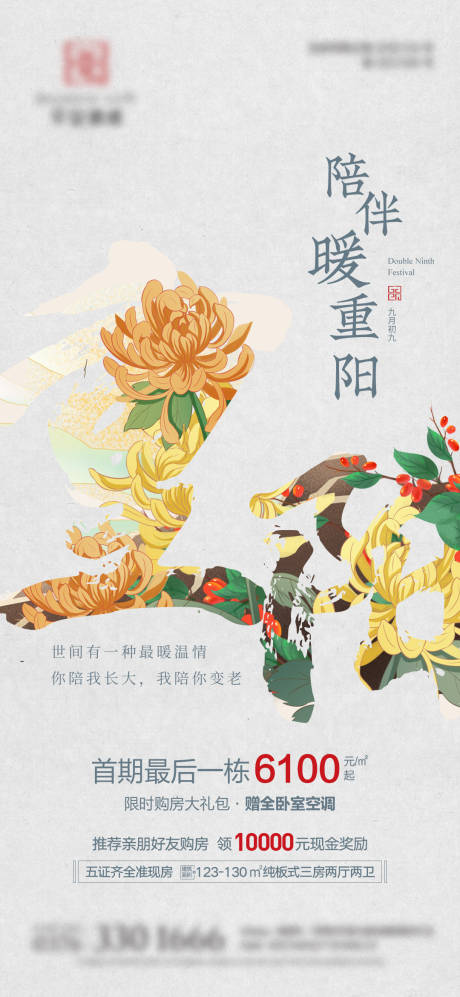 源文件下载【重阳钜惠地产海报】编号：45470006738916488