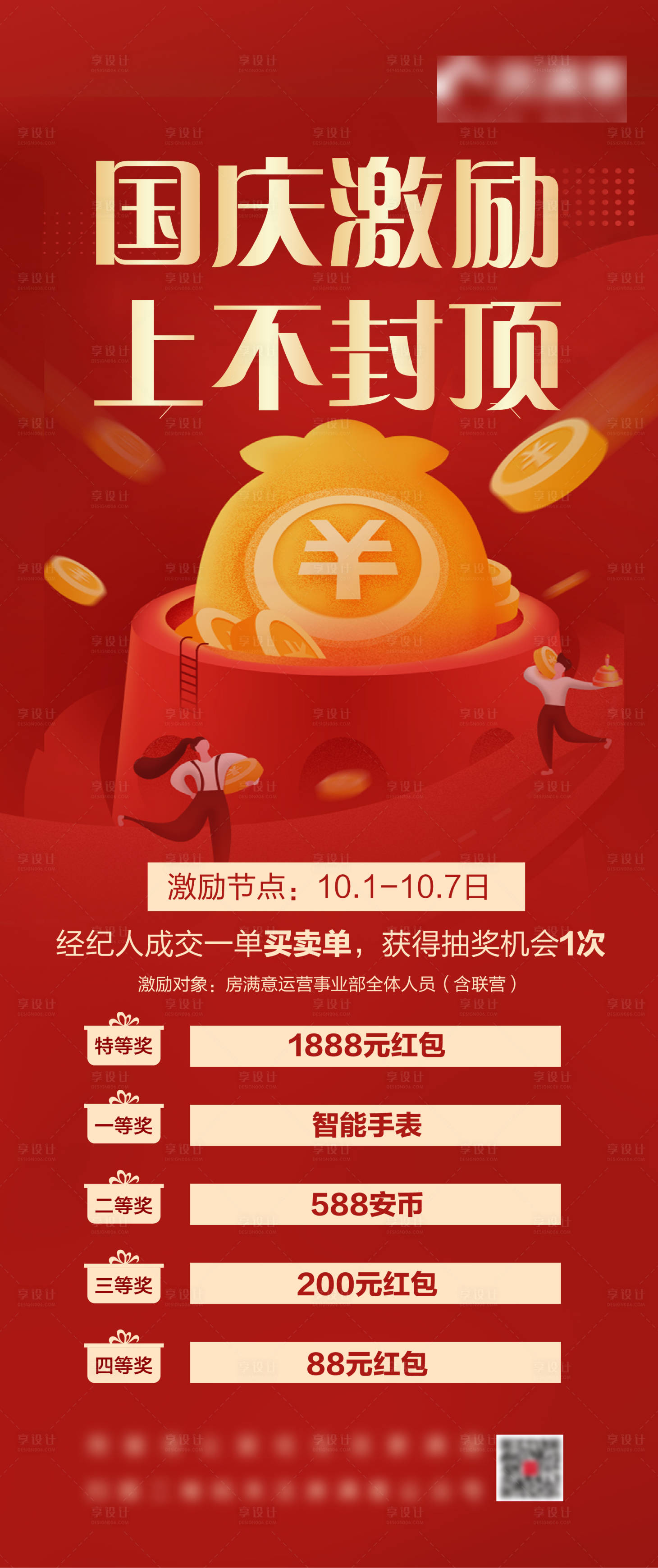 源文件下載【享設(shè)計(jì)】搜索編號(hào)：41440006968717816【銷售國慶激勵(lì)方案】