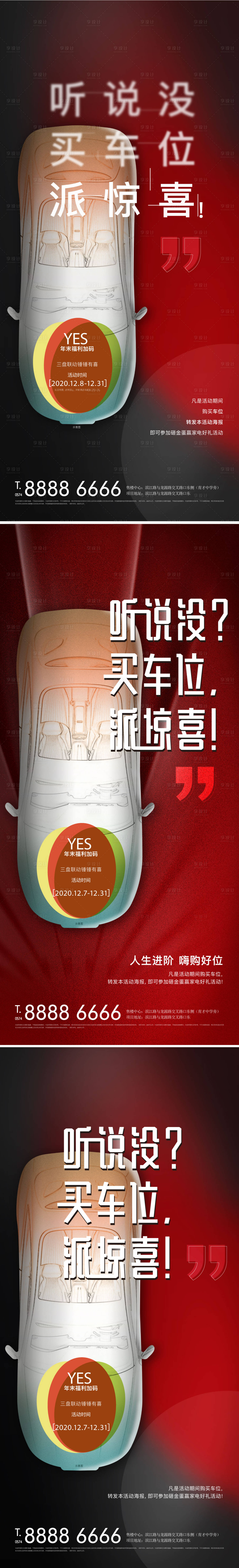 源文件下載【享設計】搜索編號：41530006746568152【地產(chǎn)車位熱銷系列價值海報】