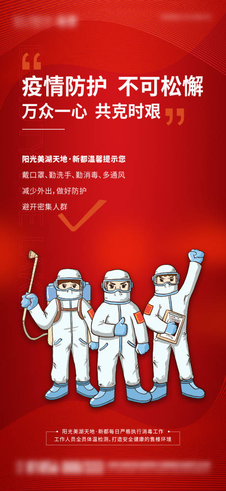 疫情防控海报