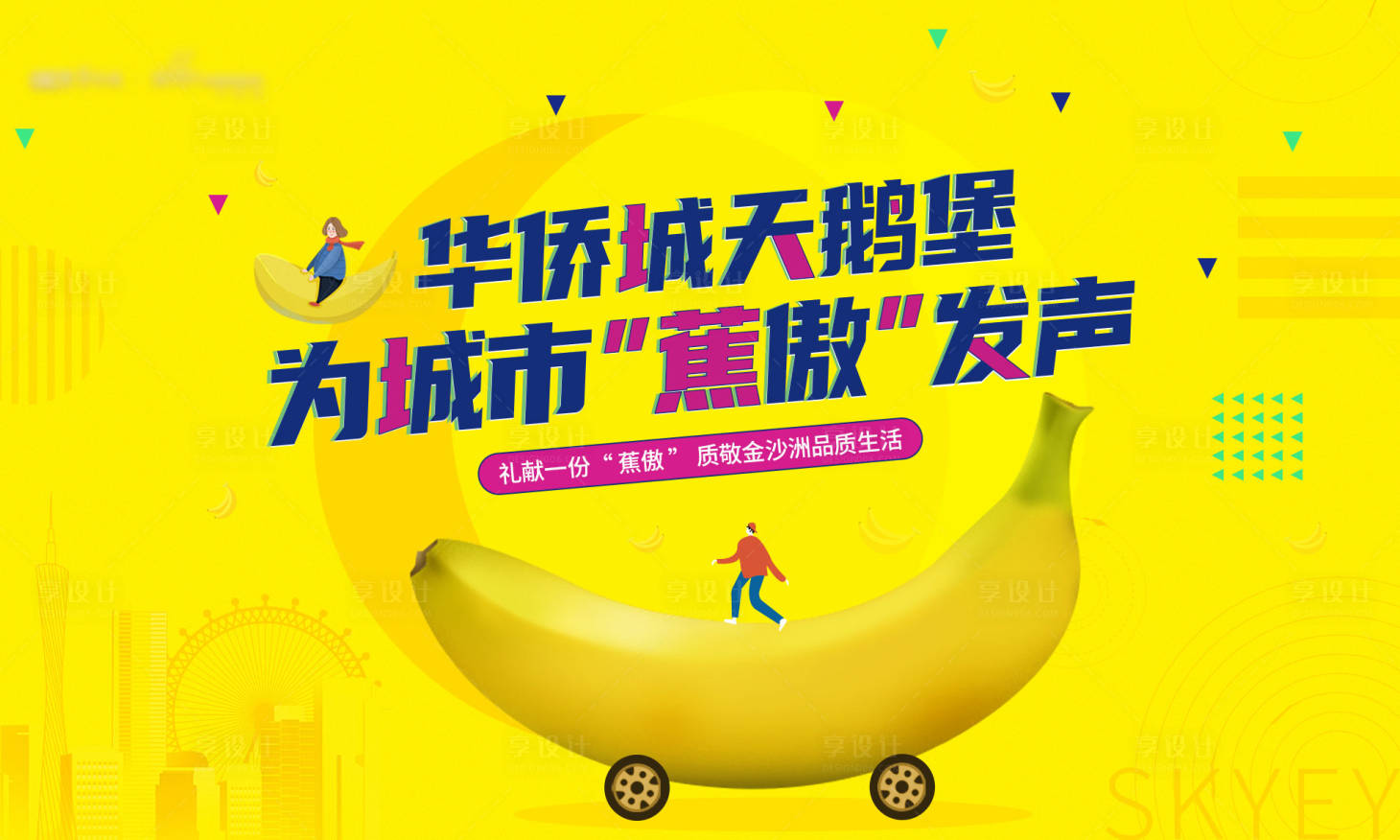 香蕉活动主画面-源文件【享设计】