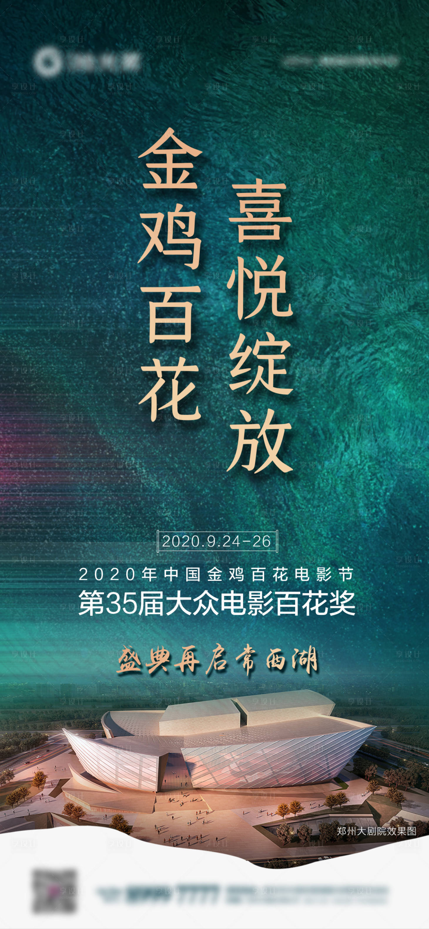 源文件下載【享設(shè)計(jì)】搜索編號(hào)：66580006829824371【地產(chǎn)金雞百花場(chǎng)館海報(bào)】