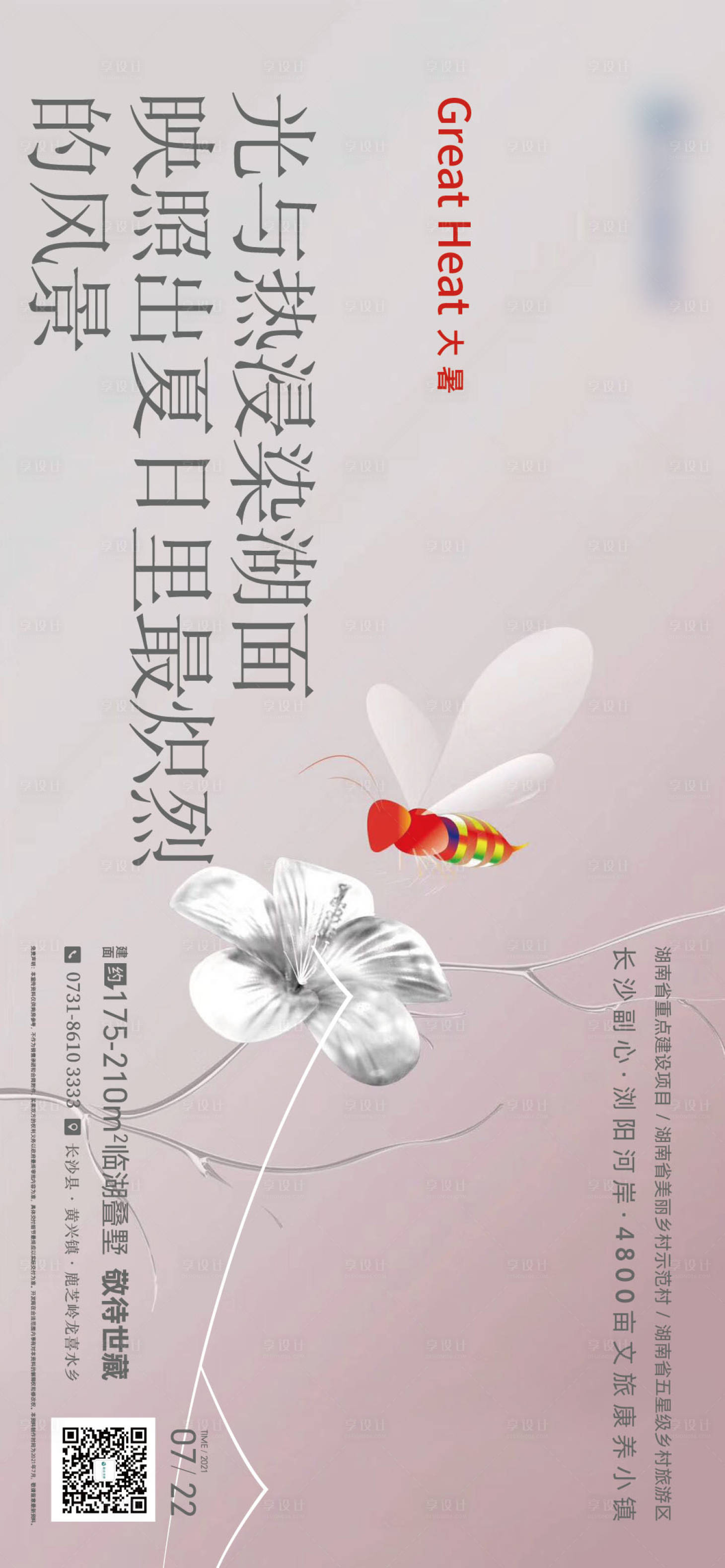 源文件下载【享设计】搜索编号：58270006757788219【文旅大暑节气海报】