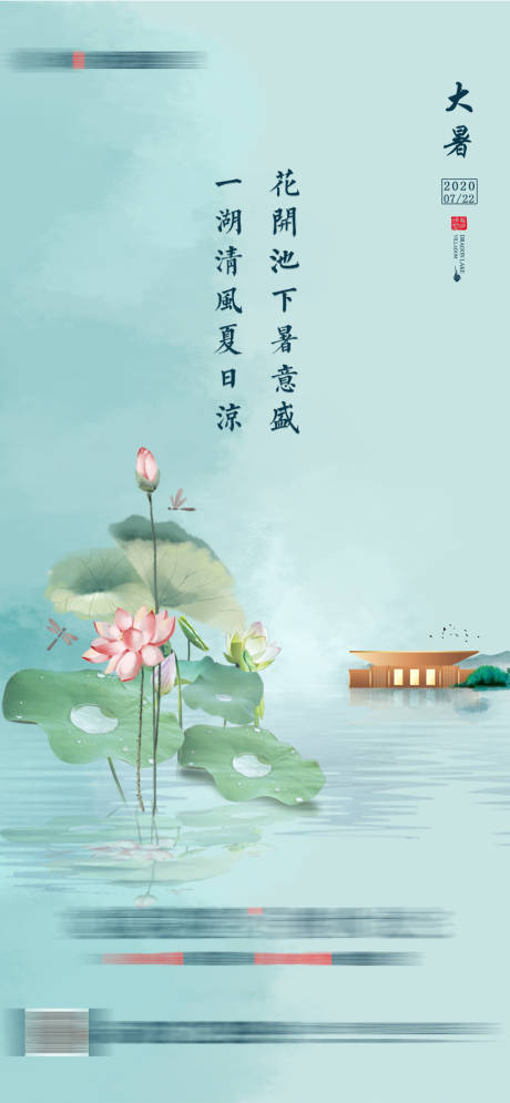 源文件下载【大暑新中式海报】编号：89240006922803572