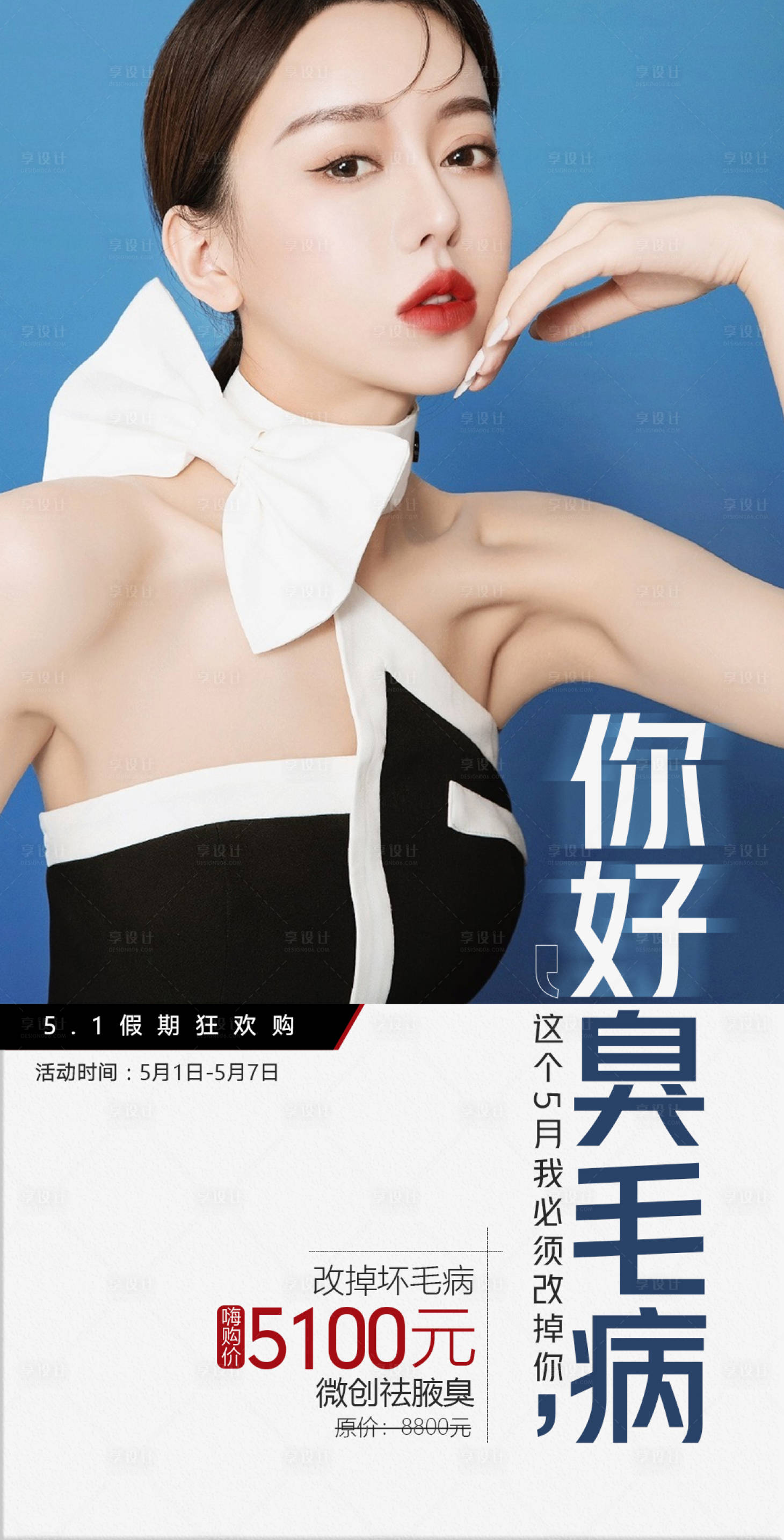 源文件下載【享設(shè)計】搜索編號：47680006718868259【整形醫(yī)美腋臭創(chuàng)意人物促銷活動海報】