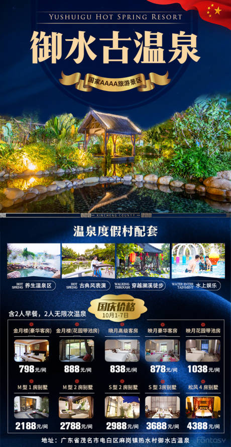 源文件下载【御水古温泉旅游海报】编号：21680006812975380