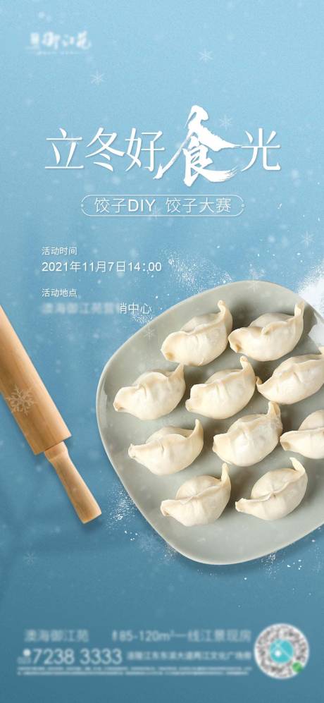 源文件下載【享設(shè)計(jì)】搜索編號(hào)：24650007002766891【地產(chǎn)餃子DIY活動(dòng)海報(bào)】