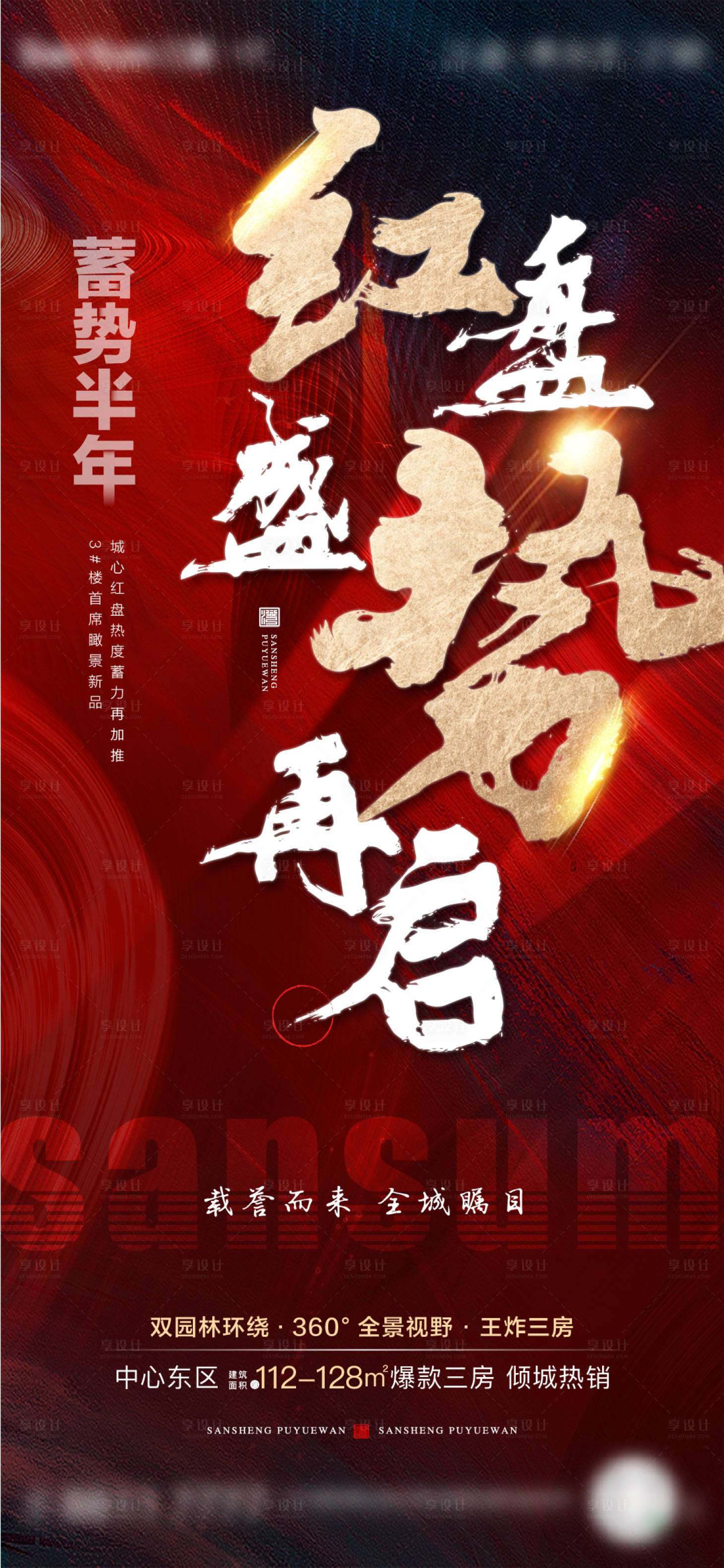 源文件下載【地產(chǎn)熱銷紅盤海報】編號：53790006810263507