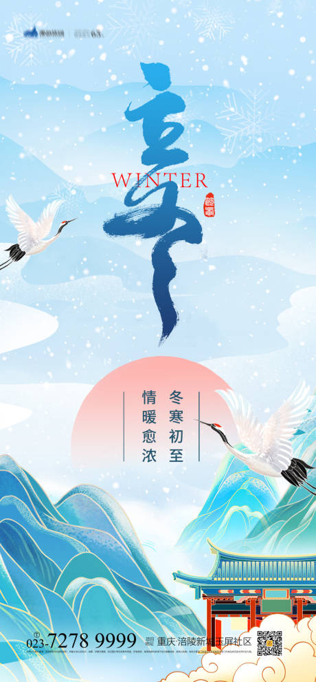 源文件下載【享設計】搜索編號：41560006979623610【立冬節氣海報】