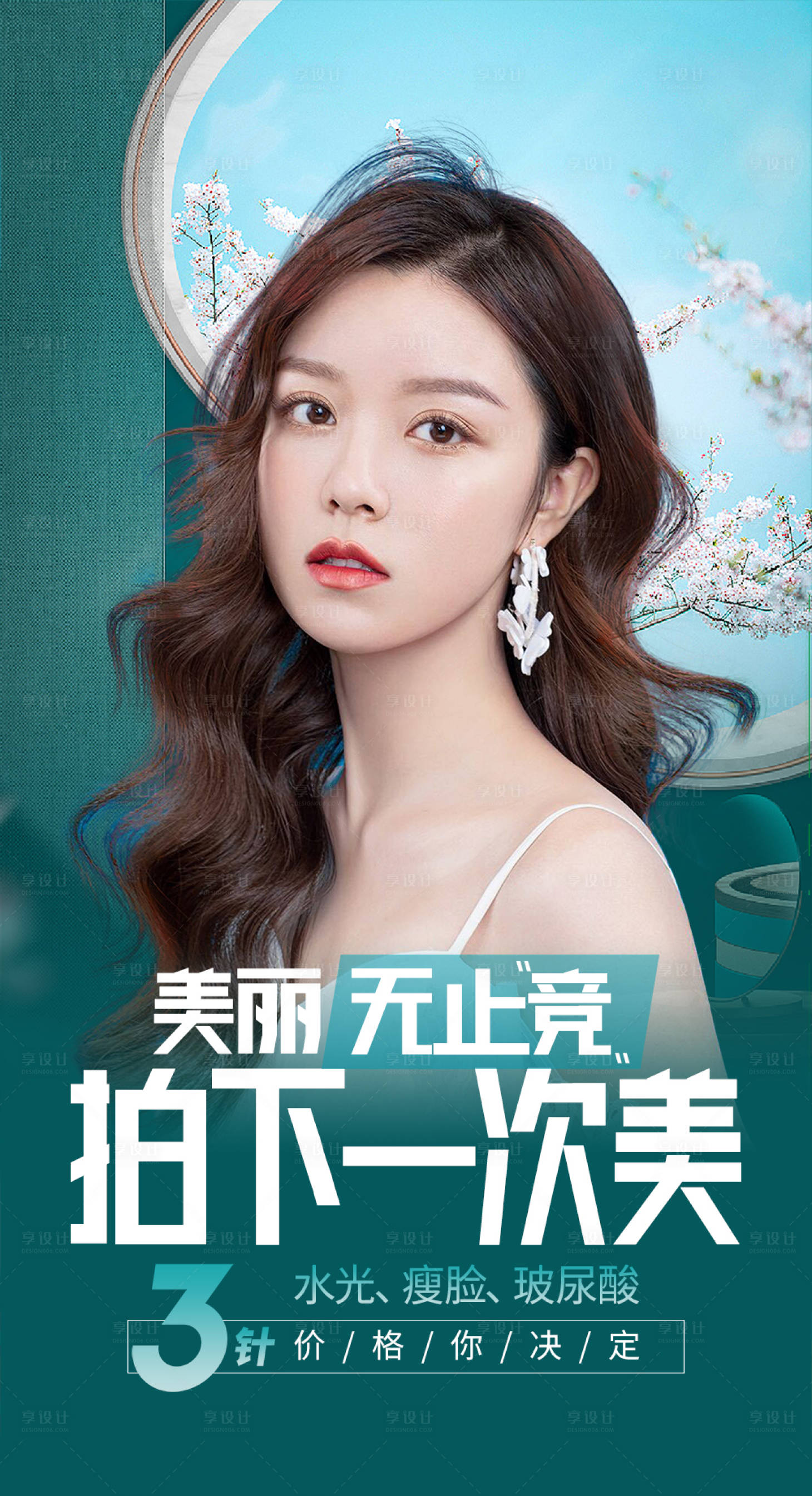 源文件下載【享設(shè)計】搜索編號：11070006893833671【醫(yī)美整形美容玻尿酸活動海報】