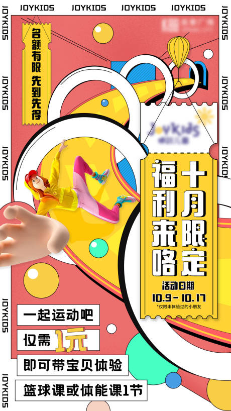 源文件下载【儿童游戏福利海报】编号：16260006785375599