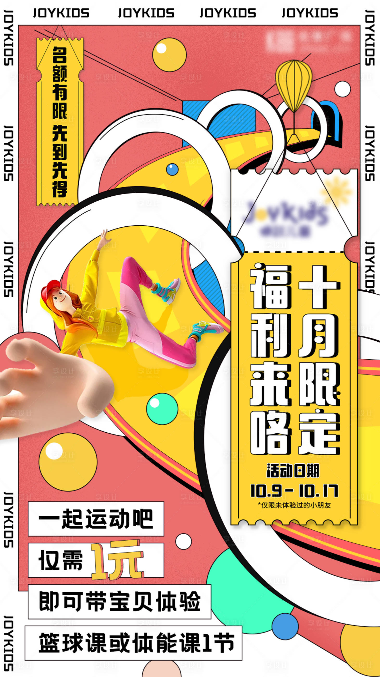 源文件下载【享设计】搜索编号：16260006785375599【儿童游戏福利海报】
