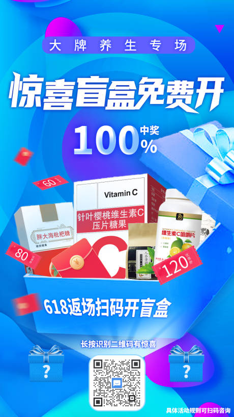 源文件下载【保健品盲盒抽奖活动海报】编号：73730006183298014