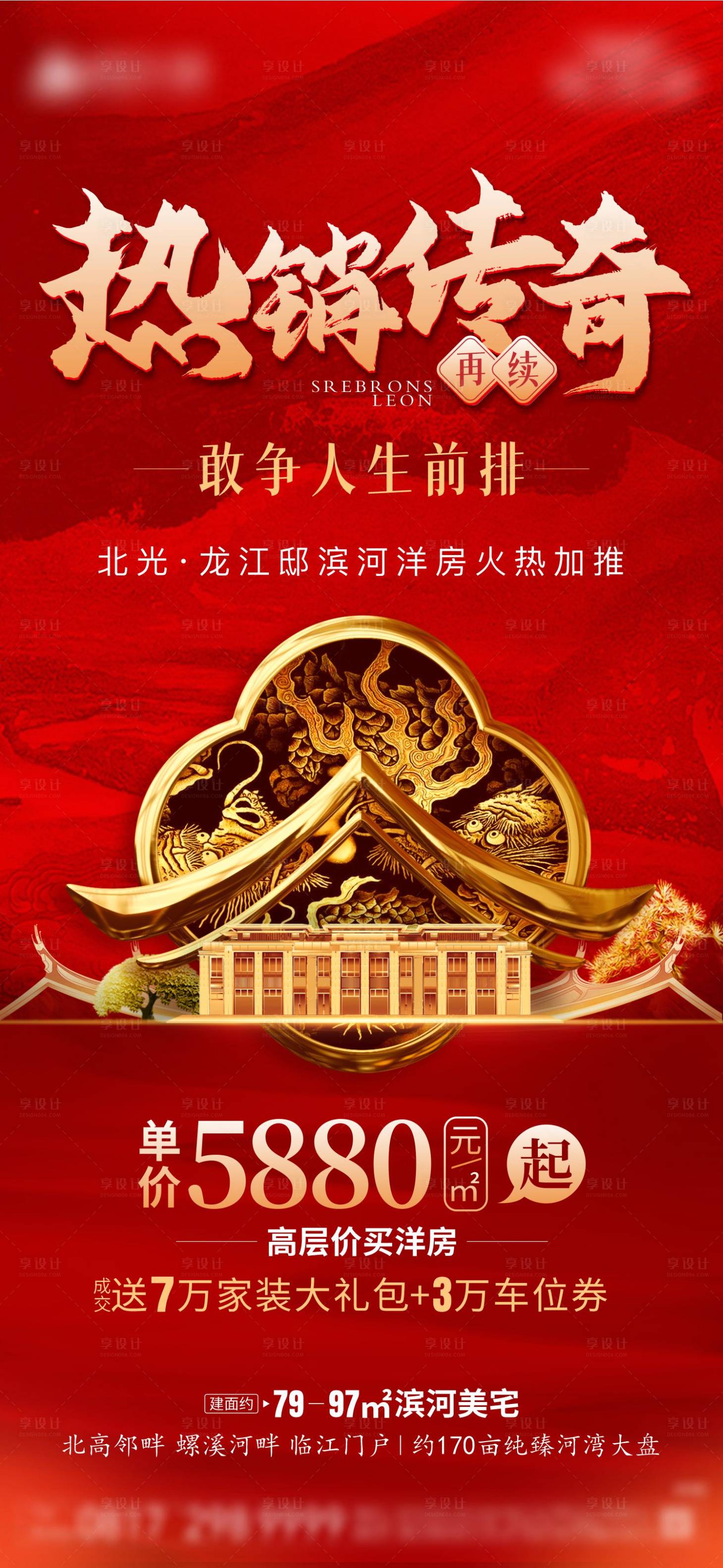 源文件下载【享设计】搜索编号：11430006908483127【热销地产红色海报】