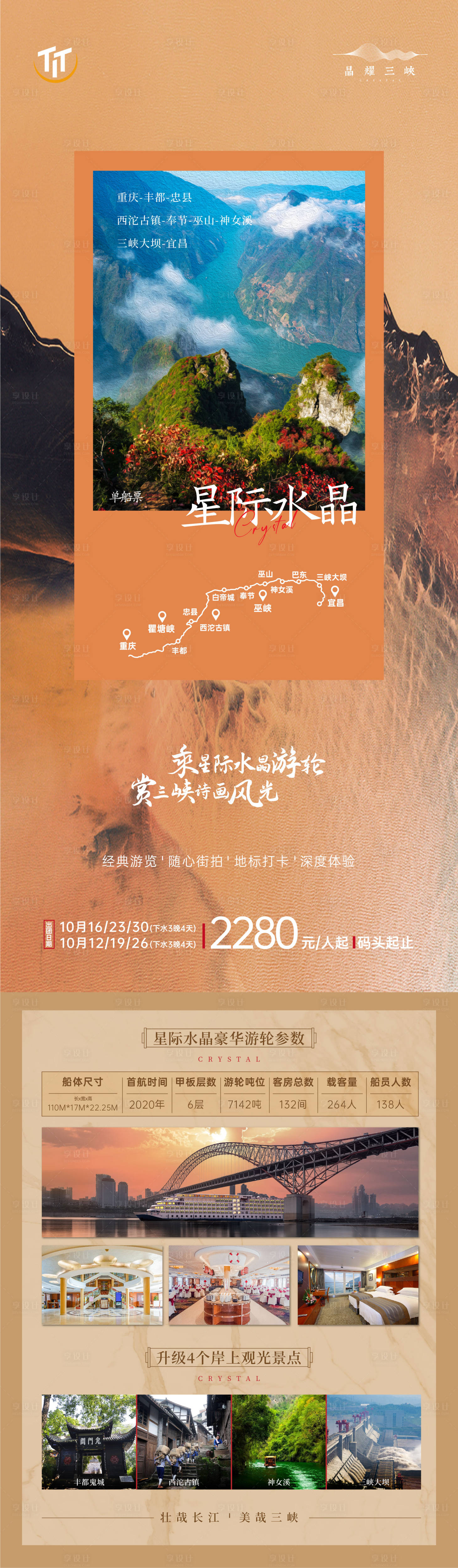 源文件下載【享設計】搜索編號：92650006752047165【長江三峽星際水晶號旅游海報】