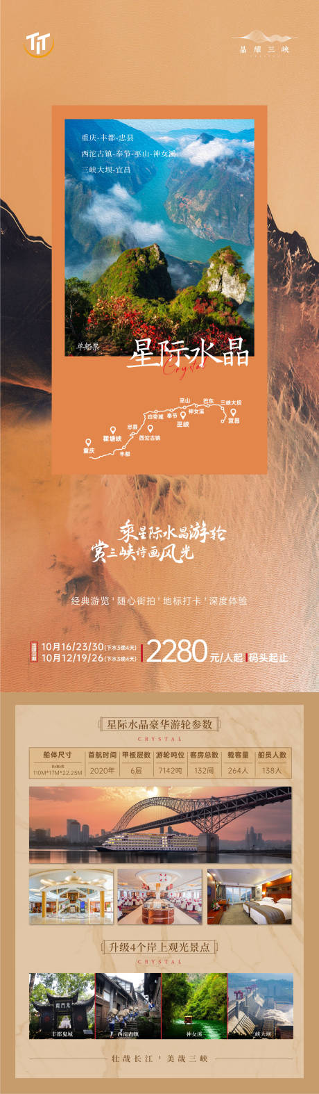 长江三峡星际水晶号旅游海报-源文件【享设计】