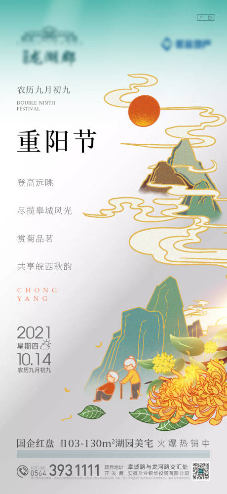 源文件下载【地产重阳节登高敬老海报】编号：20211013093711118