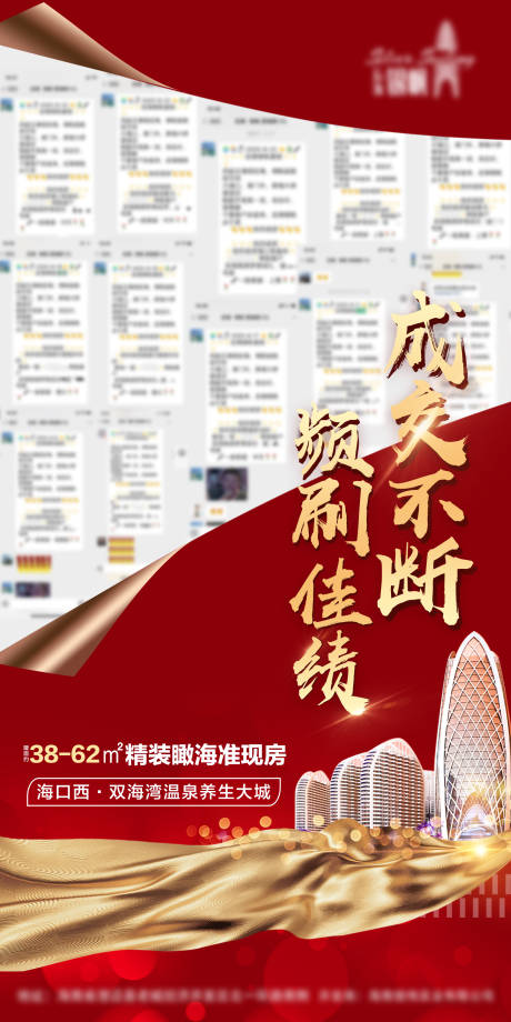 源文件下载【成交不断海报】编号：43510006750208658