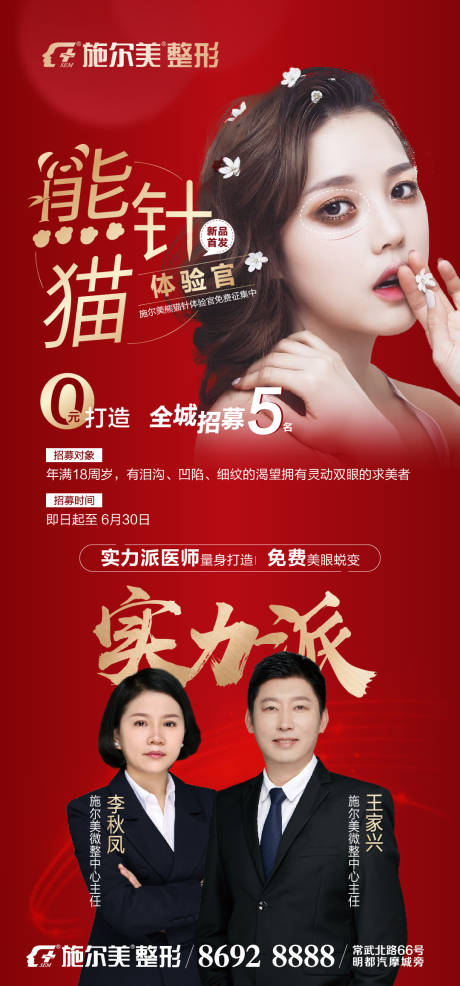 源文件下载【熊猫针医美整形海报】编号：22880006850054937