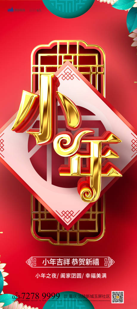 源文件下载【享设计】搜索编号：68530007043197831【小年海报】