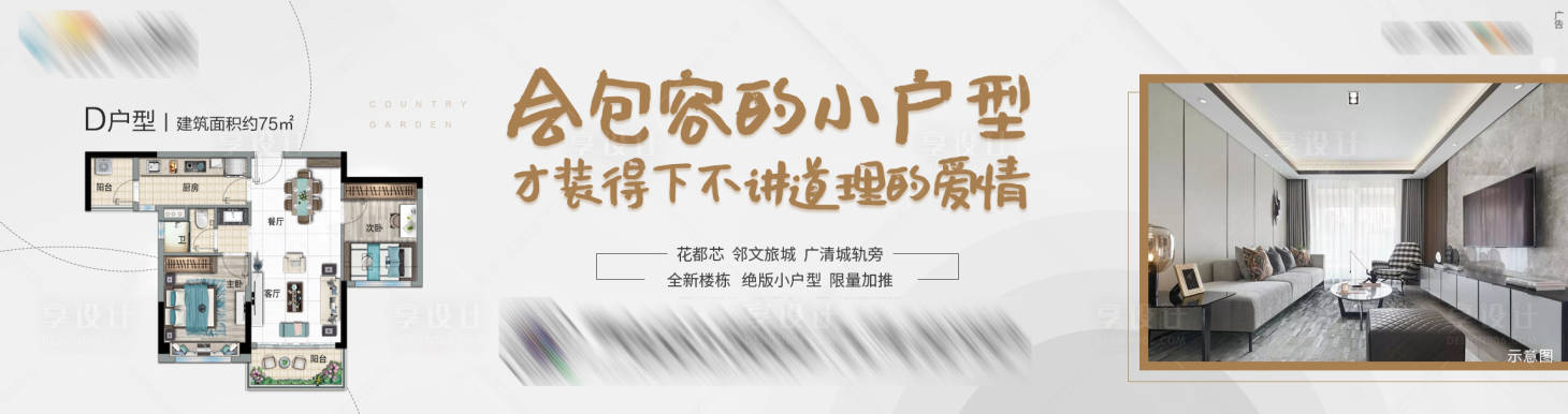 源文件下載【享設計】搜索編號：86070006839148772【地產戶型價值點加推海報展板】