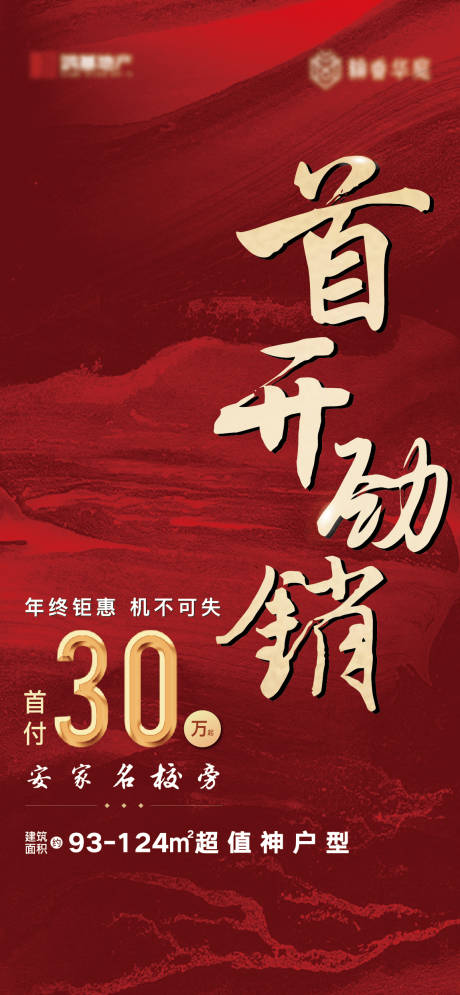 源文件下載【開盤熱銷刷屏海報】編號：30470006870766170