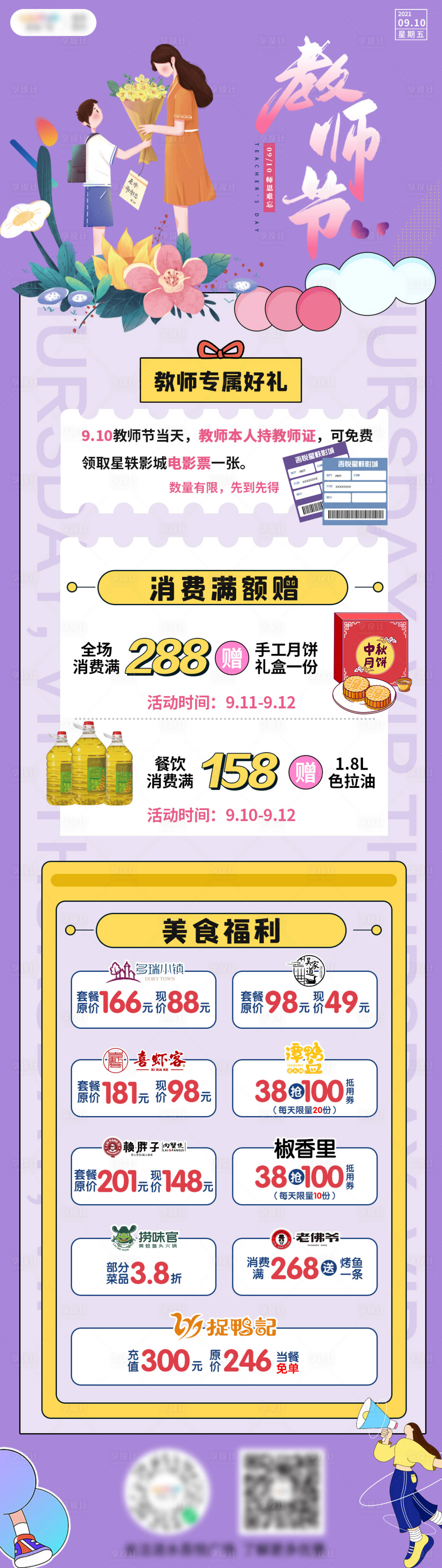 源文件下載【享設計】搜索編號：50590006870403106【教師節商場促銷長圖】