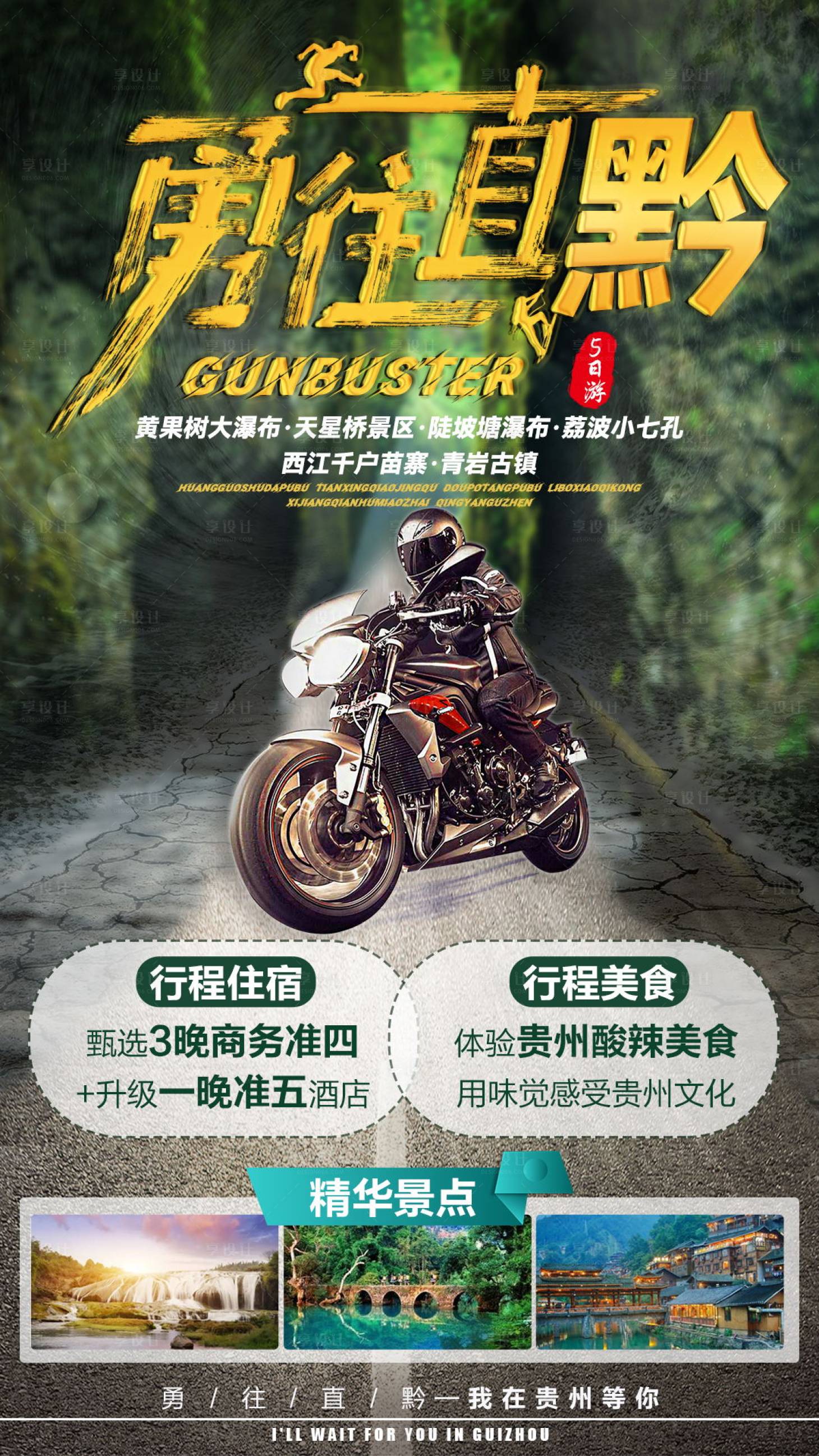 源文件下載【貴州旅游海報(bào)】編號(hào)：77060006881516579