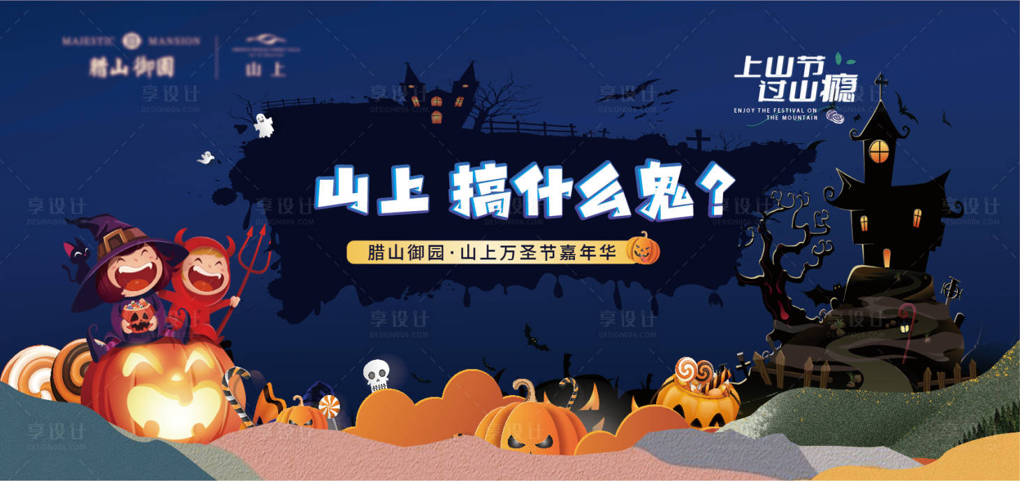 源文件下載【享設計】搜索編號：13840007032372190【地產萬圣節背景板】