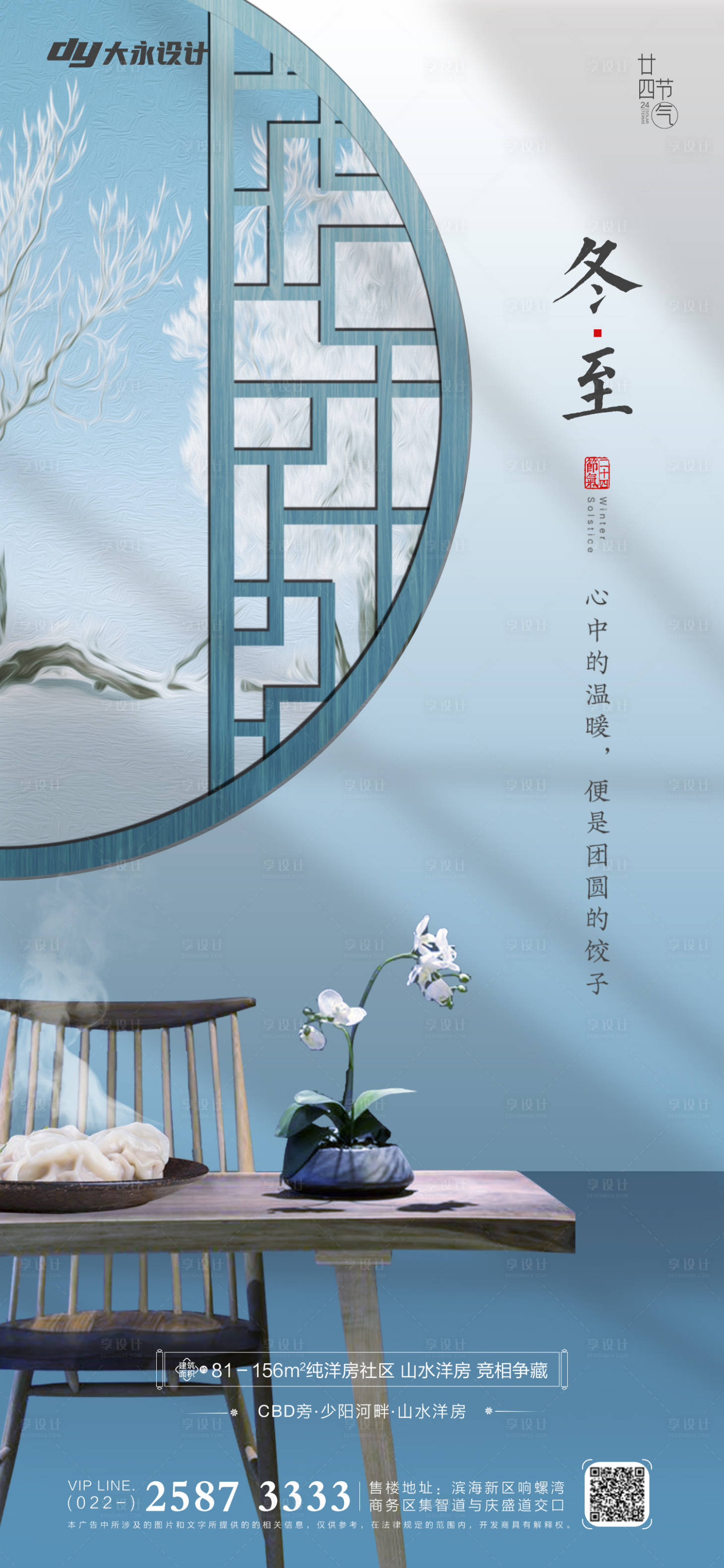 源文件下载【享设计】搜索编号：12190006971069882【冬至海报】