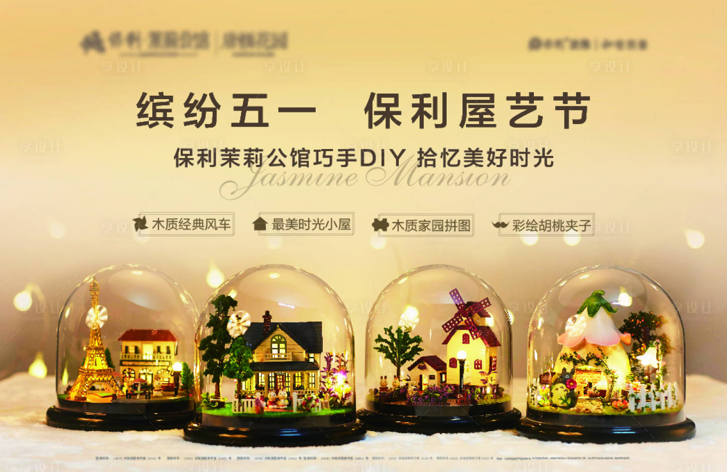 源文件下载【地产diy活动海报展板】编号：65270006796856068